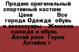 Продаю оригинальный спортивный костюм Supreme  › Цена ­ 15 000 - Все города Одежда, обувь и аксессуары » Женская одежда и обувь   . Алтай респ.,Горно-Алтайск г.